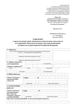 Приложение № 8 Орехово-Зуево Лицензия минкультуры на реставрацию	