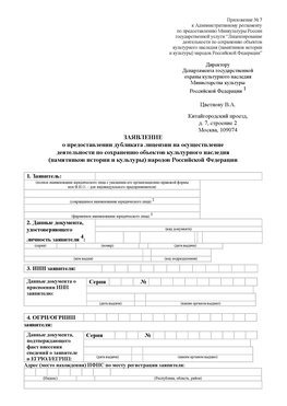 Приложение № 7 / о предоставлении дубликата лицензии / Страница 1 Орехово-Зуево Лицензия минкультуры на реставрацию	