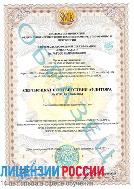 Образец сертификата соответствия аудитора №ST.RU.EXP.00014300-1 Орехово-Зуево Сертификат OHSAS 18001