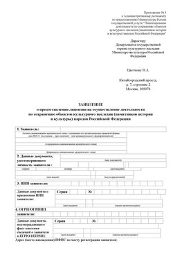 Приложение № 3 Орехово-Зуево Лицензия минкультуры на реставрацию	