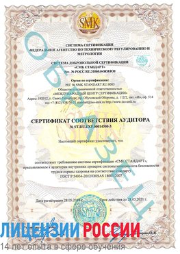 Образец сертификата соответствия аудитора №ST.RU.EXP.00014300-3 Орехово-Зуево Сертификат OHSAS 18001