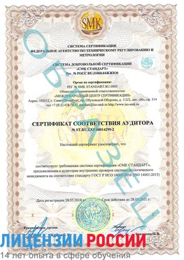 Образец сертификата соответствия аудитора Образец сертификата соответствия аудитора №ST.RU.EXP.00014299-2 Орехово-Зуево Сертификат ISO 14001