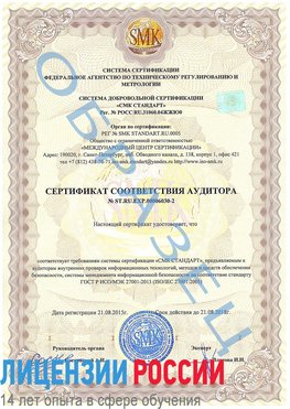 Образец сертификата соответствия аудитора №ST.RU.EXP.00006030-2 Орехово-Зуево Сертификат ISO 27001