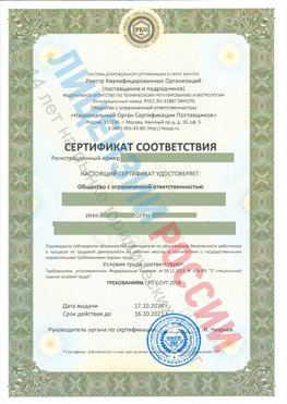 Сертификат соответствия СТО-СОУТ-2018 Орехово-Зуево Свидетельство РКОпп