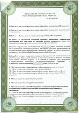Приложение к свидетельство о допуске к проектным работа Орехово-Зуево СРО в проектировании