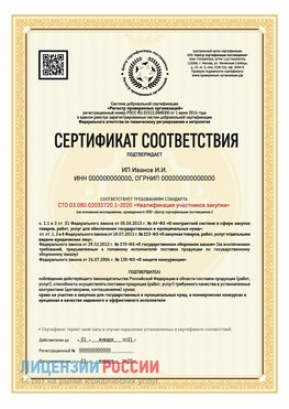 Сертификат квалификации участников закупки для ИП. Орехово-Зуево Сертификат СТО 03.080.02033720.1-2020
