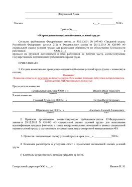 Пример приказа «О проведении специальной оценки условий труда Орехово-Зуево Аттестация рабочих мест